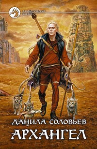 Архангел - Данила Соловьев