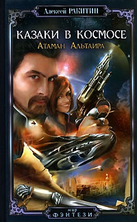 Казаки в космосе. Атаман Альтаира - Алексей Ракитин
