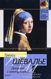 Девушка с жемчужиной - Трейси Шевалье