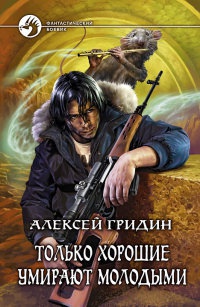 Только хорошие умирают молодыми - Алексей Гридин