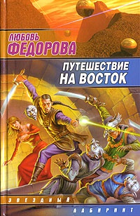 Путешествие на восток - Любовь Федорова