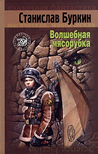 Волшебная мясорубка - Станислав Буркин