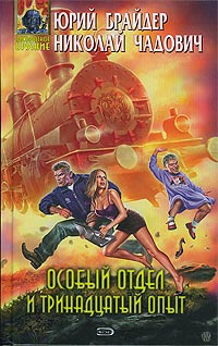 Особый отдел и тринадцатый опыт - Николай Чадович