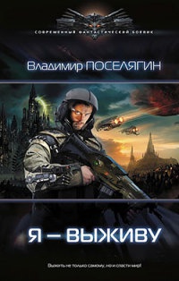 Я - выживу - Владимир Поселягин
