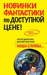 Наша служба... - Евгений Товстонос