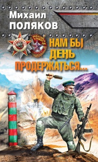 Нам бы день продержаться… - Михаил Поляков