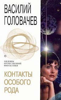 Контакты особого рода - Василий Головачев