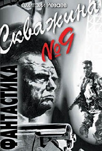 Скважина №9 - Дмитрий Резаев