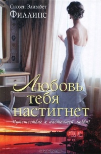 Любовь тебя настигнет - Сьюзен Элизабет Филлипс