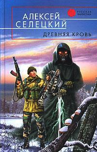 Древняя кровь - Алексей Селецкий