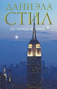 До конца времен - Даниэла Стил