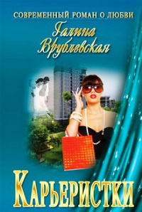 Карьеристки - Галина Врублевская