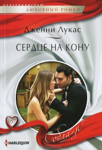 Сердце на кону - Дженни Лукас