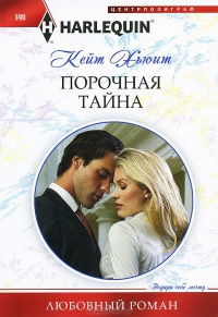 Порочная тайна - Кейт Хьюит