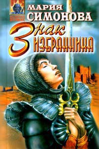 Знак Избранника - Мария Симонова