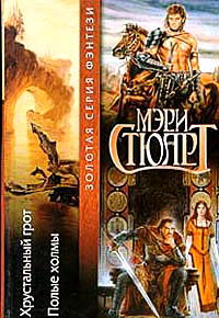 Полые холмы - Мэри Стюарт