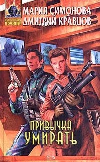 Привычка умирать - Дмитрий Кравцов