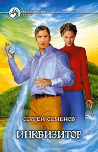 Инквизитор - Сергей Семенов