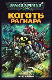 Коготь Рагнара - Вильям Кинг