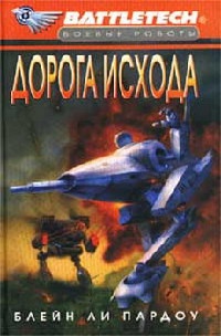 Дорога Исхода - Блейн Ли Пардоу