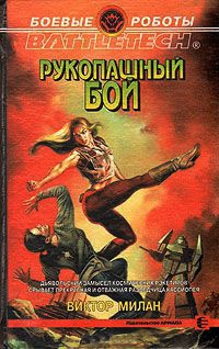 Рукопашный бой - Виктор Милан