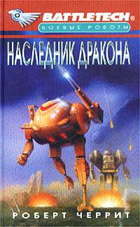 Наследник дракона - Роберт Черрит