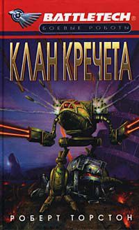 Клан Кречета - Роберт Торстон