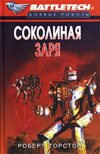 Соколиная заря - Роберт Торстон