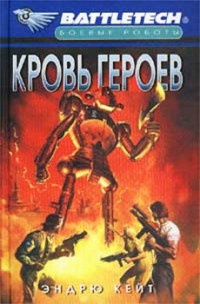 Кровь героев - Эндрю Р. Кейт