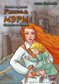 Рыжая Мэри. Последняя битва - Анна Бартова