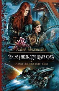 Нам не узнать друг друга сразу - Алена Медведева