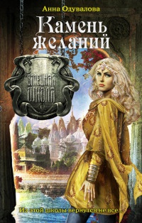 Камень желаний - Анна Одувалова