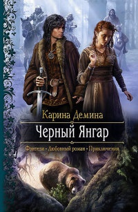 Черный Янгар - Карина Демина
