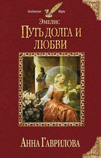 Эмелис. Путь долга и любви - Анна Гаврилова