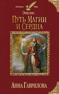 Эмелис. Путь магии и сердца - Анна Гаврилова