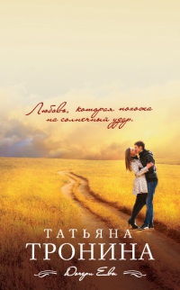 Та, кто приходит незваной - Татьяна Тронина