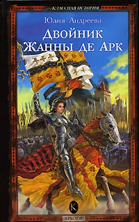 Двойник Жанны де Арк - Юлия Андреева