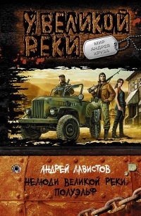 Нелюди Великой реки. Полуэльф - Андрей Лавистов