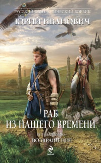 Раб из нашего времени. Книга 7. Возвращение - Юрий Иванович