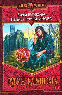 Рубин Карашэхра - Наталья Турчанинова
