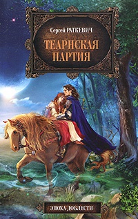Теарнская партия - Сергей Раткевич