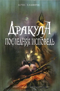 Дракула. Последняя исповедь - Крис Хамфрис