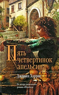 Пять четвертинок апельсина - Джоанн Харрис