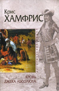 Кровь Джека Абсолюта - Крис Хамфрис