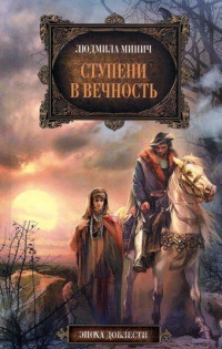 Ступени в вечность - Людмила Минич