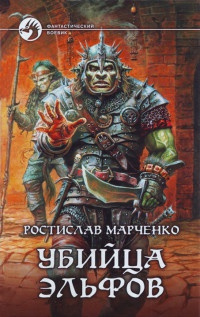 Убийца эльфов - Ростислав Марченко