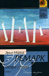 Искра жизни - Эрих Мария Ремарк