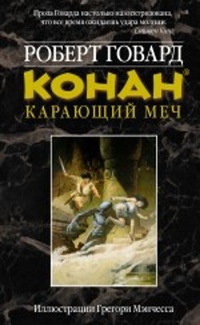 Конан. Карающий меч - Роберт Говард