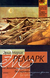 На Западном фронте без перемен - Эрих Мария Ремарк