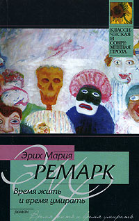 Время жить и время умирать - Эрих Мария Ремарк